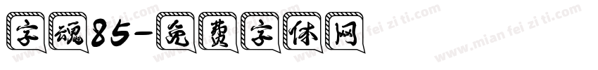 字魂85字体转换