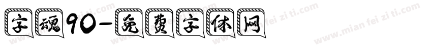 字魂90字体转换
