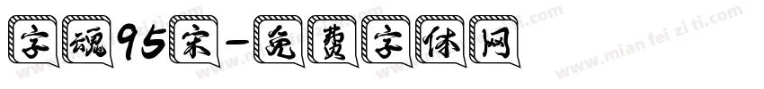 字魂95宋字体转换