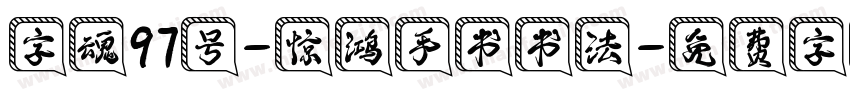 字魂97号-惊鸿手书书法字体转换
