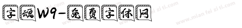 字魂W9字体转换