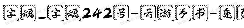 字魂_字魂242号-云游手书字体转换