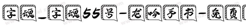 字魂_字魂55号-龙吟手书字体转换