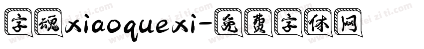 字魂xiaoquexi字体转换