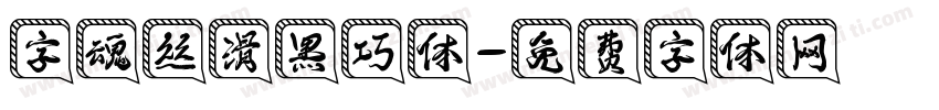 字魂丝滑黑巧体字体转换