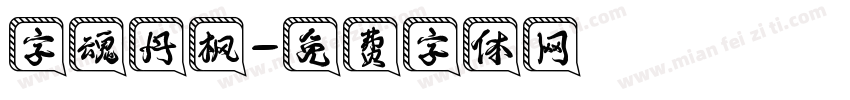 字魂丹枫字体转换