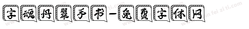 字魂丹翠手书字体转换
