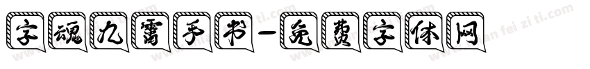 字魂九霄手书字体转换