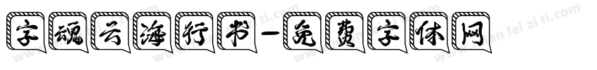 字魂云海行书字体转换