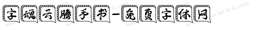 字魂云腾手书字体转换