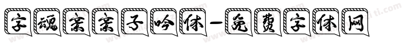 字魂亲亲子吟体字体转换