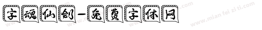 字魂仙剑字体转换
