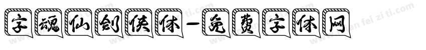 字魂仙剑侠体字体转换