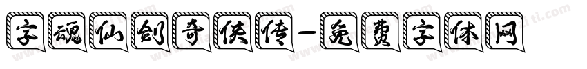 字魂仙剑奇侠传字体转换