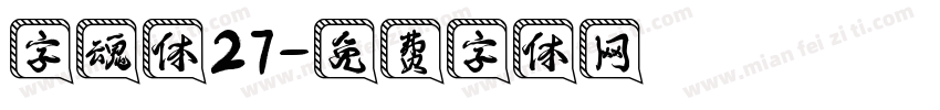 字魂体27字体转换