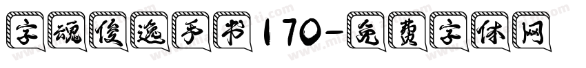 字魂俊逸手书170字体转换