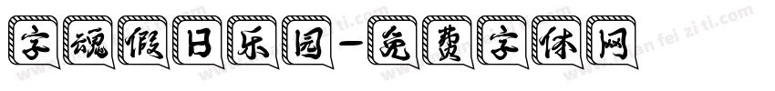 字魂假日乐园字体转换