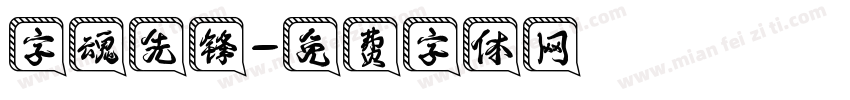 字魂先锋字体转换