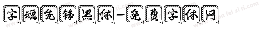 字魂先锋黑体字体转换