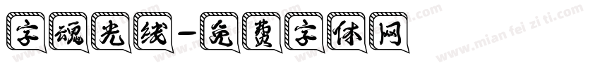 字魂光线字体转换
