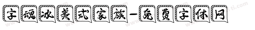 字魂冰美式家族字体转换