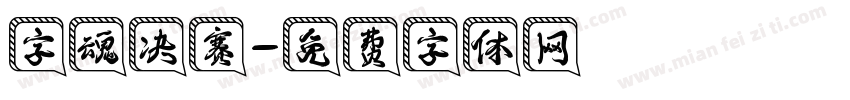 字魂决赛字体转换