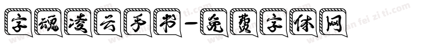字魂凌云手书字体转换