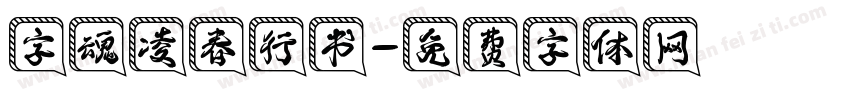 字魂凌春行书字体转换