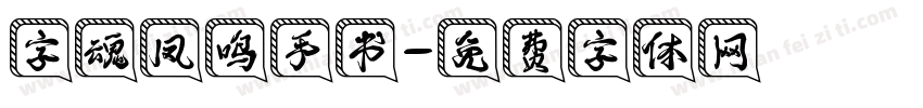 字魂凤鸣手书字体转换