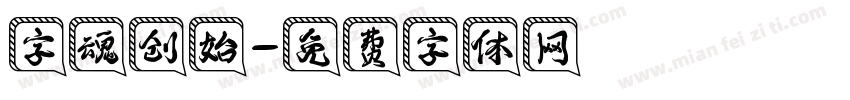 字魂创始字体转换