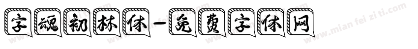 字魂初林体字体转换