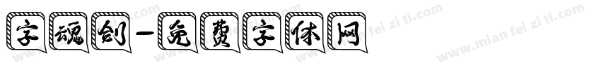 字魂剑字体转换
