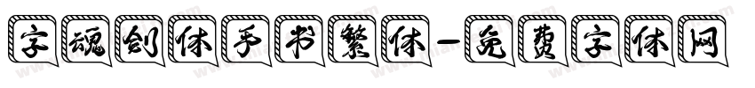 字魂剑体手书繁体字体转换