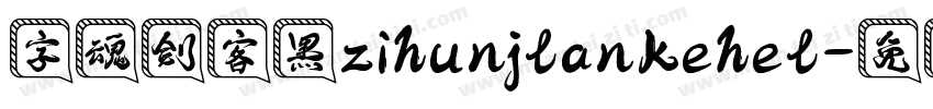 字魂剑客黑zihunjlankehel字体转换