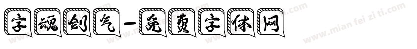 字魂剑气字体转换