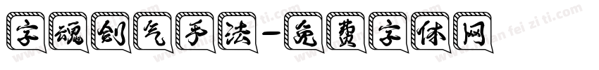 字魂剑气手法字体转换