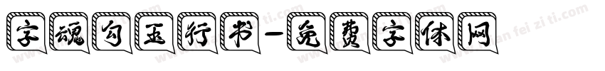 字魂勾玉行书字体转换