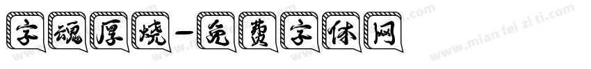 字魂厚烧字体转换
