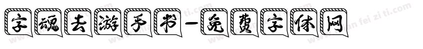 字魂去游手书字体转换