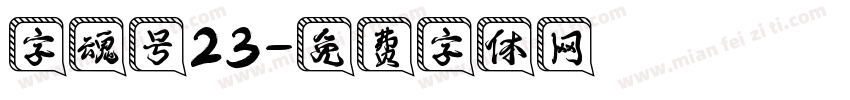 字魂号23字体转换