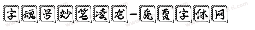 字魂号妙笔凌龙字体转换