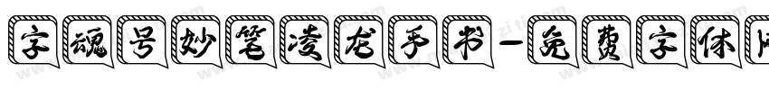 字魂号妙笔凌龙手书字体转换