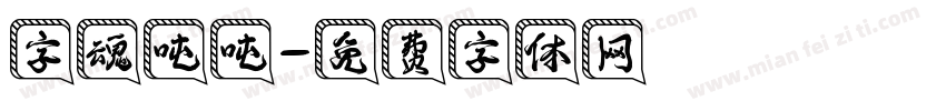 字魂吨吨字体转换