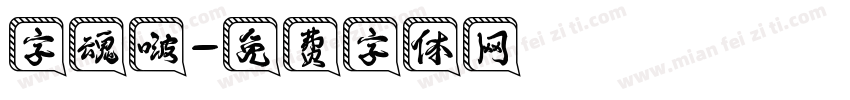 字魂啵字体转换