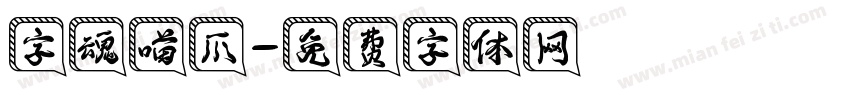 字魂喵爪字体转换