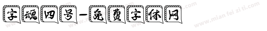 字魂四号字体转换