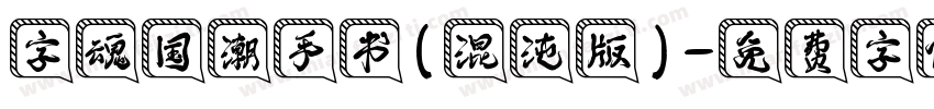 字魂国潮手书(混沌版)字体转换
