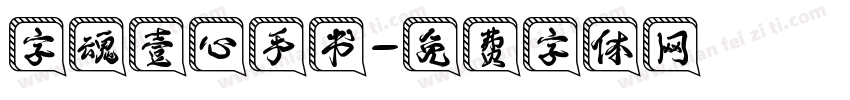 字魂壹心手书字体转换