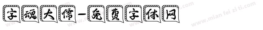 字魂大儒字体转换