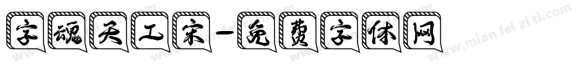 字魂天工宋字体转换